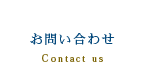エグゼライフ株式会社｜お問い合わせ
