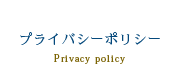 エグゼライフ株式会社｜プライバシーポリシー