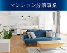 マンション分譲事業｜エグゼライフ株式会社