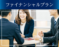 ファイナンシャルプラン事業業｜エグゼライフ株式会社