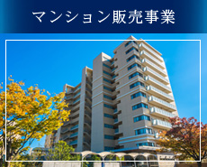 マンション販売事業｜エグゼライフ株式会社