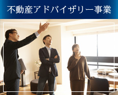 不動産アドバイザリー事業｜エグゼライフ株式会社